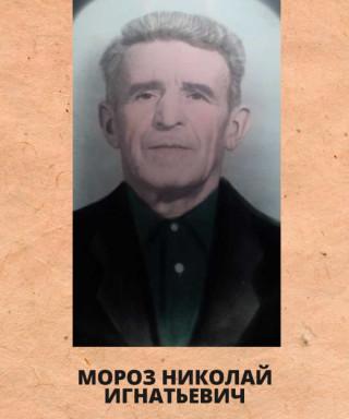 Морозов Николай Игнатьевич