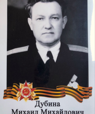 Дубина Михаил Михайлович