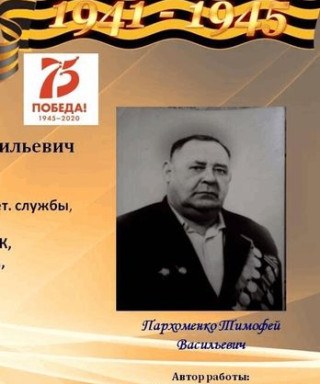 Пархоменко Тимофей Васильевич