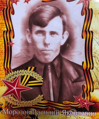 Морозов Василий Яковлевич