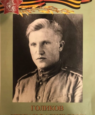 Голиков Степан Васильевич