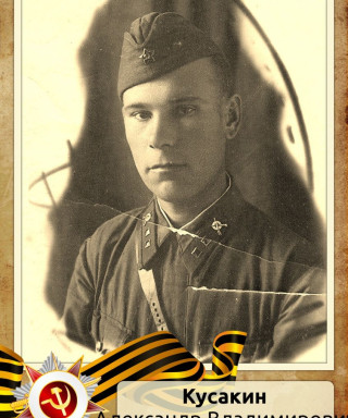 Кусакин Александр Владимирович