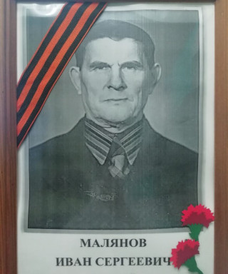 Малянов Иван Сергеевич