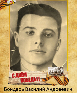 Бондарь Василий Андреевич