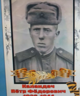 Каландач Пётр Фёдорович