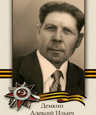 Демкин Алексей Ильич