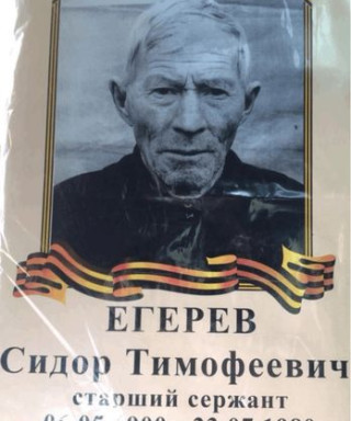 Егерев Сидор Тимофеевич