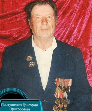 Пастушенко Григорий Прохорович