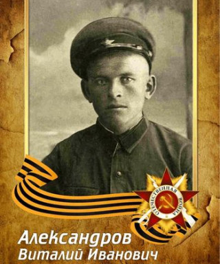 Александров Виталий Иванович