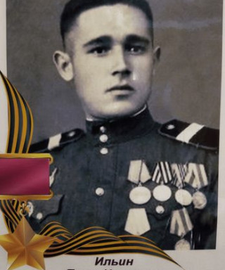 Ильин Петр Иванович