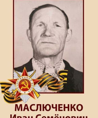 Маслюченко Иван Семенович