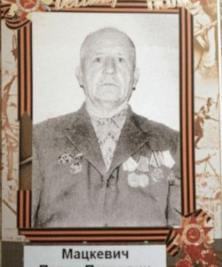 Мацкевич Павел Петрович