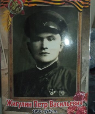 Жигулин Петр Васильевич