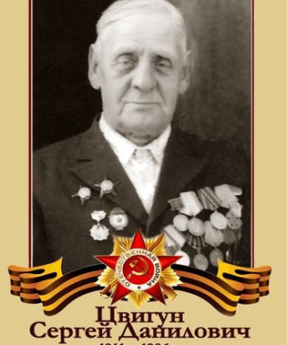 Цвигун Сергей Данилович