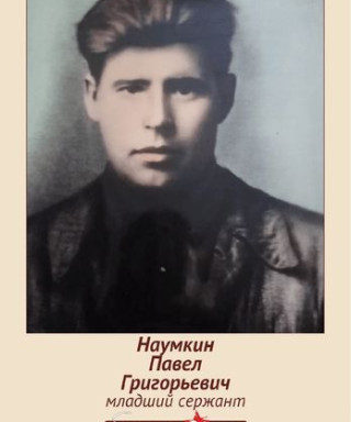 Наумкин Павел Григорьевич
