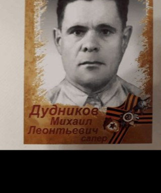 Дудников Михаилн Леонтьевич