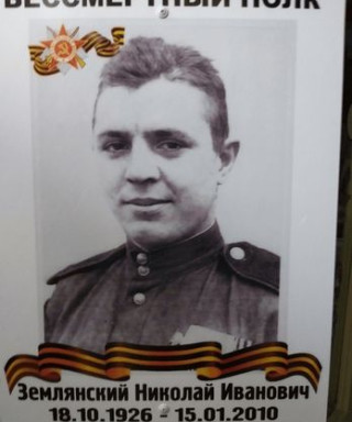 Землянский Николай Иванович