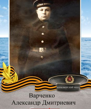 Варченко Александр Дмитриевич