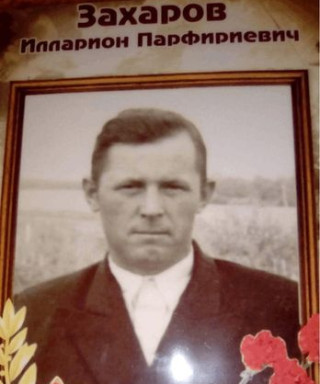 Захаров Илларион Порфирьевич