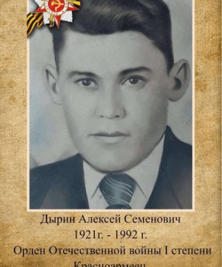 Дырин Алексей Семенович