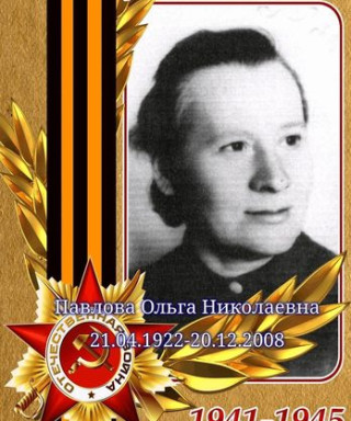 Павлова Ольга Николаевна