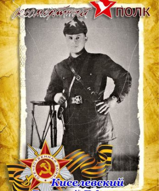 Киселевский Василий Ефимович