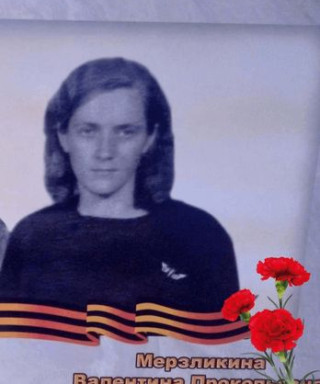 Мерзликина Валентина Прокопьевна