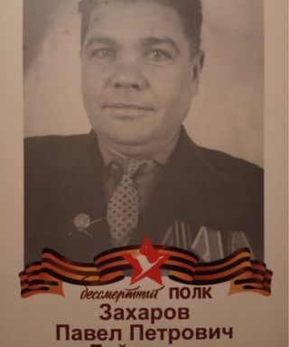 Захаров Павел Петрович