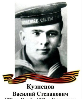 Кузнецов Василий Степанович