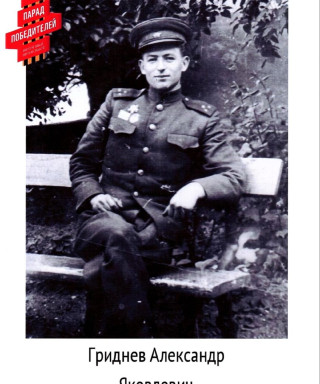 Гриднев Александр Яковлевич