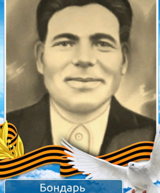Бондарь Андрей Иванович