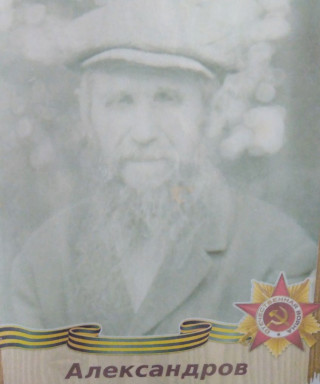 Александров Осип Иванович