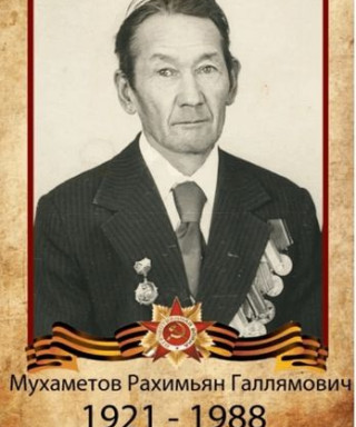 Мухаметов Рахимьян Галлямович