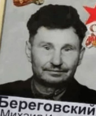 Береговский Михаил Мванович