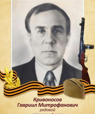 Кривоносов Гавриил Митрофанович