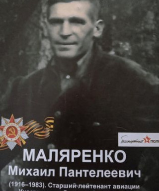 Маляренко Михаил Пателеевич