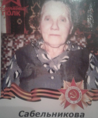 Сабельникова Мария Ивановна