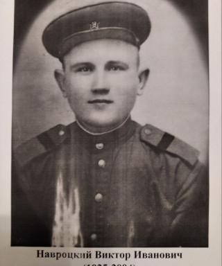 Навроцкий Виктор Иванович
