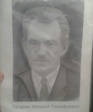 Гагарин Михаил Тимофеевич