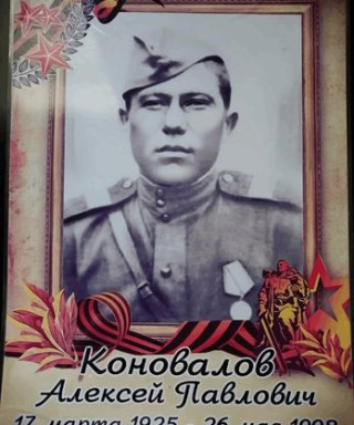 Коновалов Алексей Павлович
