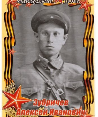 Зубричев Алексей Иванович