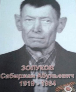 Золуков Сабиржан Абульевич