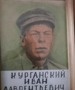 Курганский Иван Лаврентьевич
