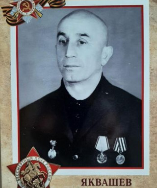 Яквашев Шабан Черахович