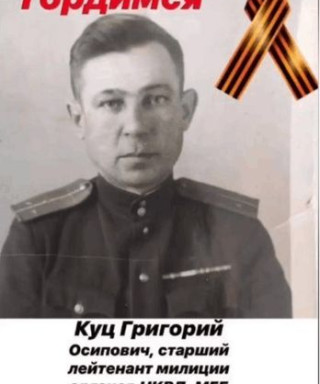 Куц Григорий Осипович
