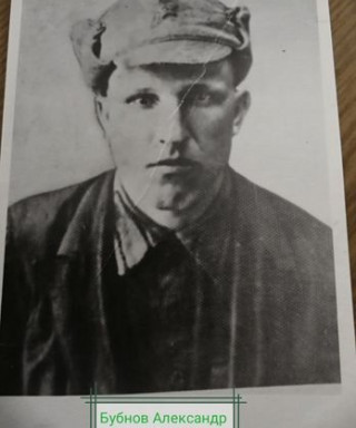 Бубнов Александр Егорович