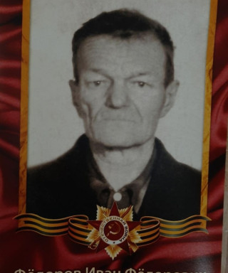 Фёдоров Иван Фёдорович