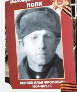 Беляев Илья Фролович