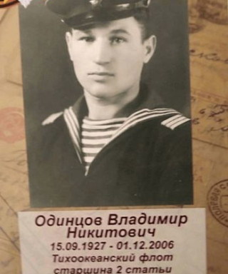 Одинцов Владимир Никитович