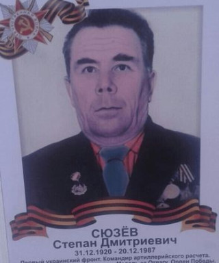 Сюзёв Степан Дмитриевич